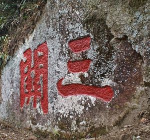 黃龍寺摩岩石刻