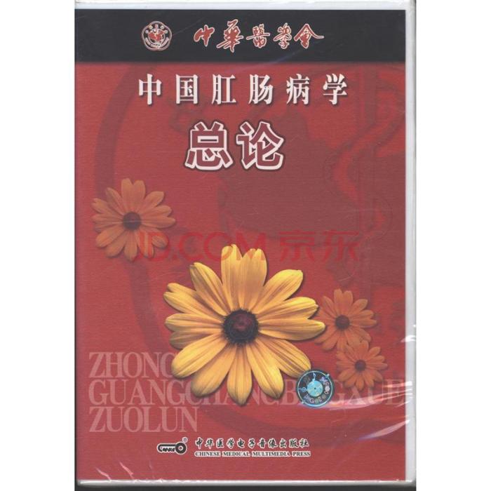 中國肛腸病學總論(VCD)