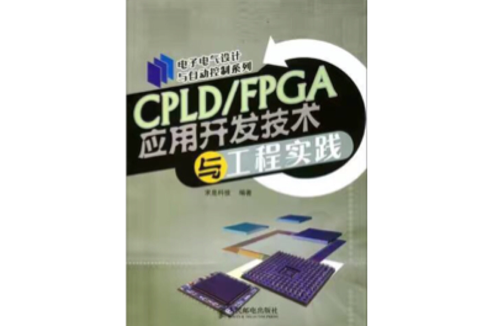 CPLD/FPGA套用開發技術與工程實踐