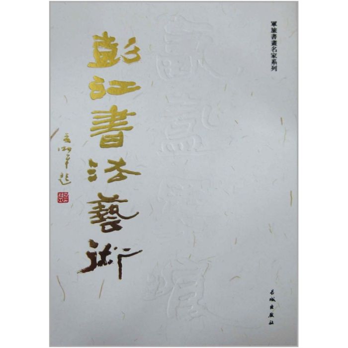 氤氳墨痕：彭江書法藝術卷(氤氳墨痕)