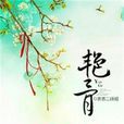 艷骨(若初文學網小說)