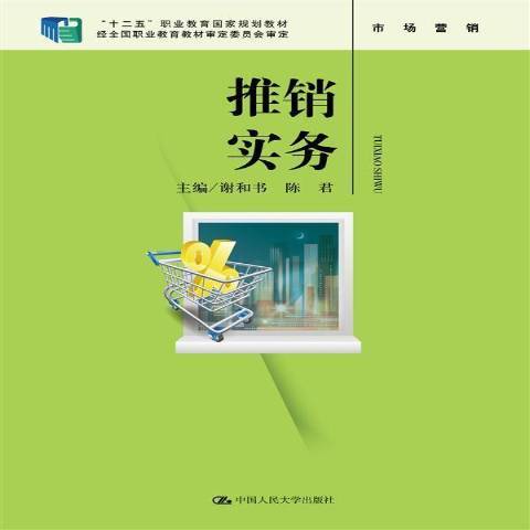 推銷實務(2016年中國人民大學出版社出版的圖書)