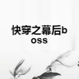 快穿之幕後boss