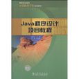 Java程式設計項目教程(中國電力出版社出版圖書)