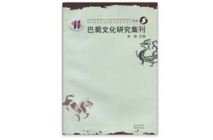 巴蜀文化研究集刊5