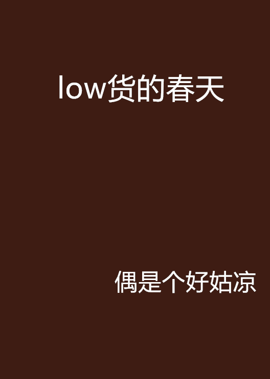 low貨的春天