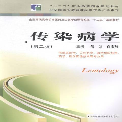 傳染病學(2014年江蘇鳳凰科學技術出版社出版的圖書)