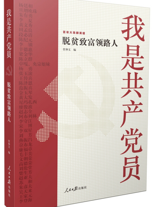 我是共產黨員——脫貧致富領路人