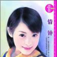 情鐘(內蒙古出版社2006年出版圖書)