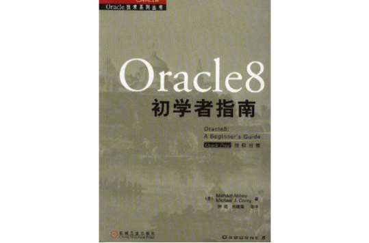 Oracle 8初學者指南