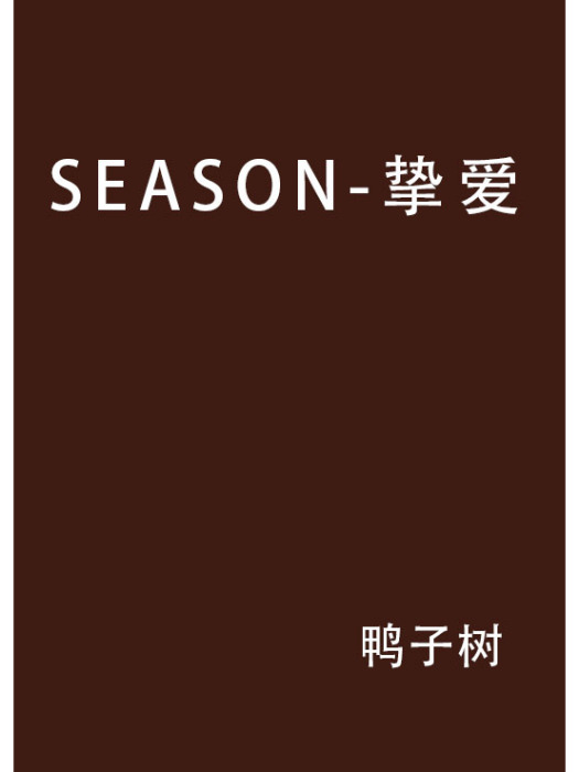 SEASON-摯愛