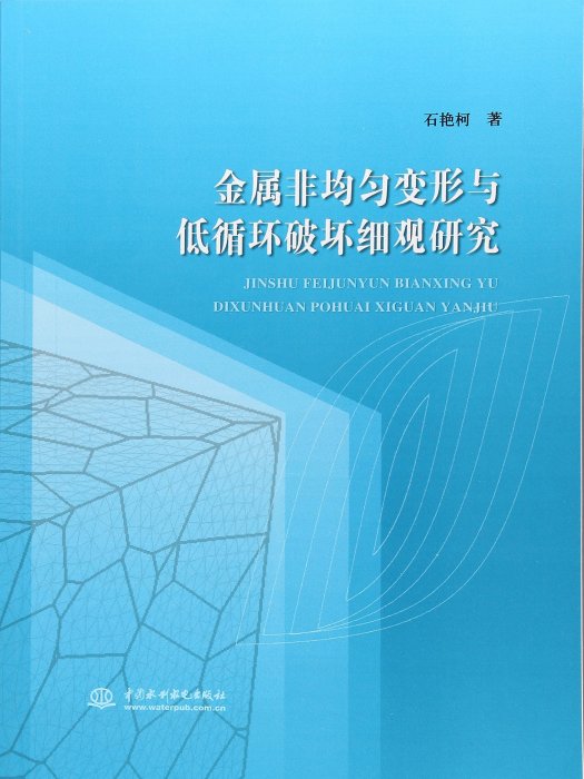 金屬非均勻變形與低循環破壞細觀研究