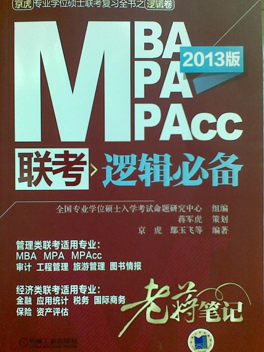 《MBA/MPA/MPAcc邏輯必備2013版》