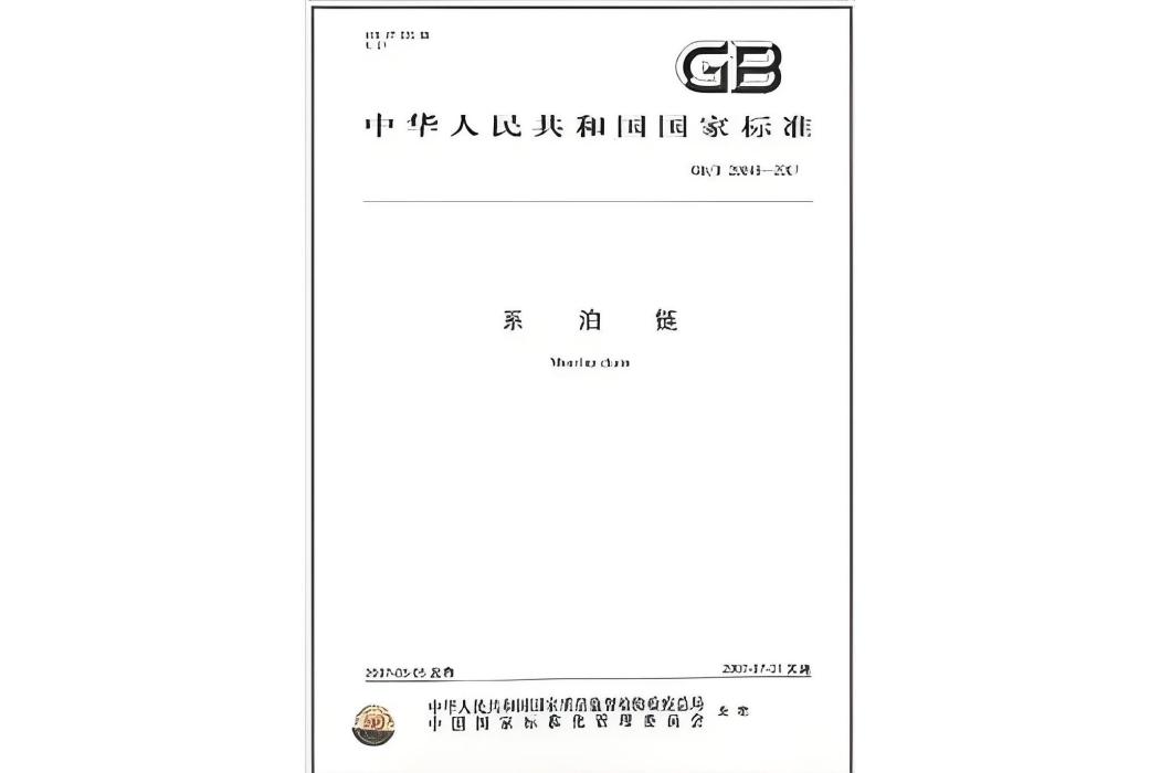 系泊鏈(中國標準出版社出版的書籍)