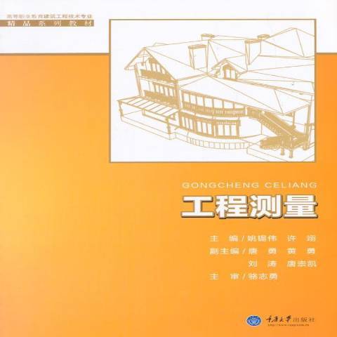 工程測量(2015年重慶大學出版社出版的圖書)