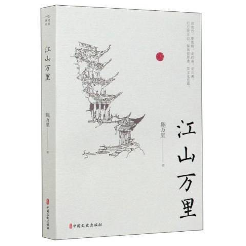 名家遊記-江山萬里