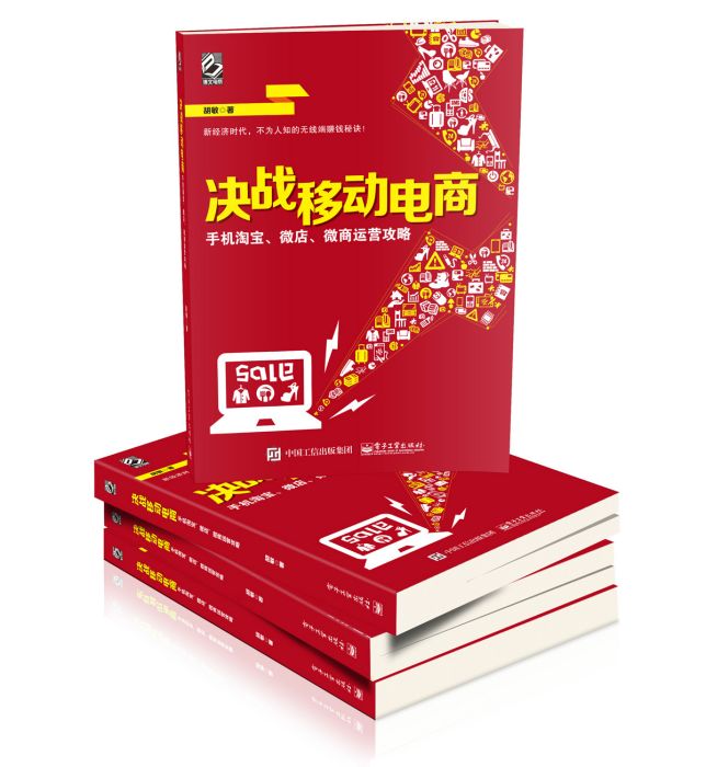 決戰移動電商：手機淘寶、微店、微商運營攻略
