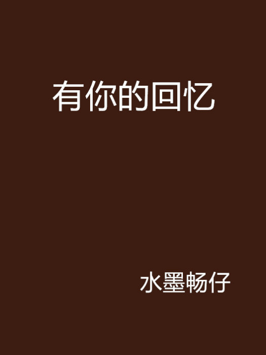 有你的回憶(水墨暢仔創作的推理懸疑類網路小說)