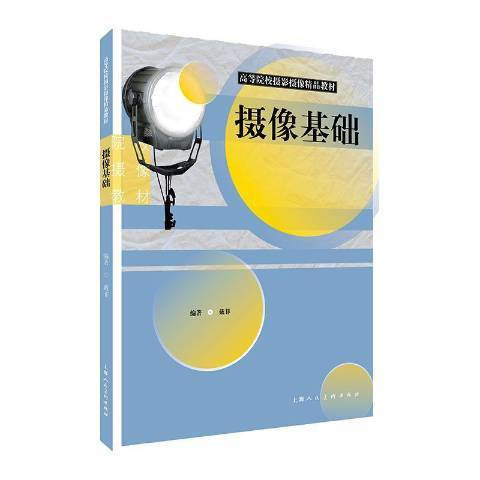 攝像基礎(2018年上海人民美術出版社出版的圖書)