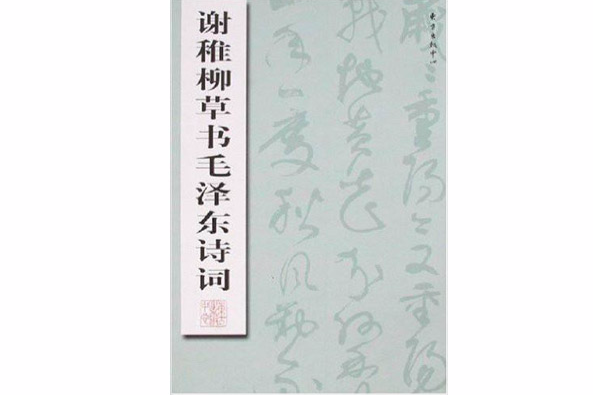 謝稚柳草書毛澤東詩詞