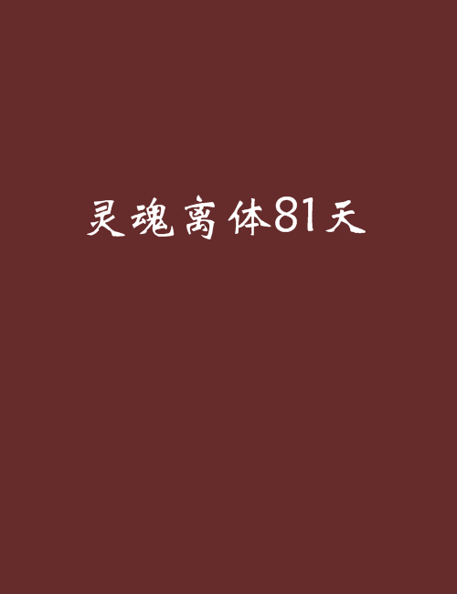 靈魂離體81天