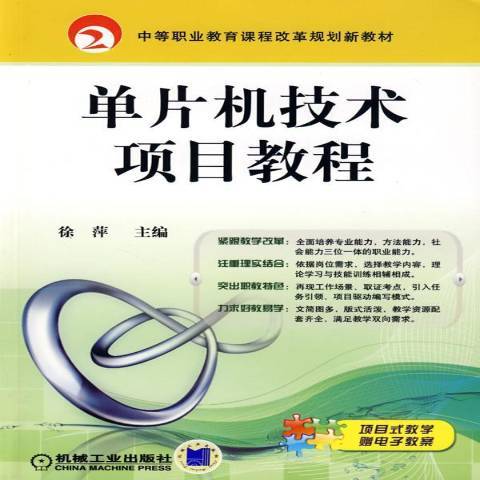 單片機技術項目教程(2012年機械工業出版社出版的圖書)