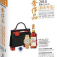 2014全球奢侈品拍賣年鑑