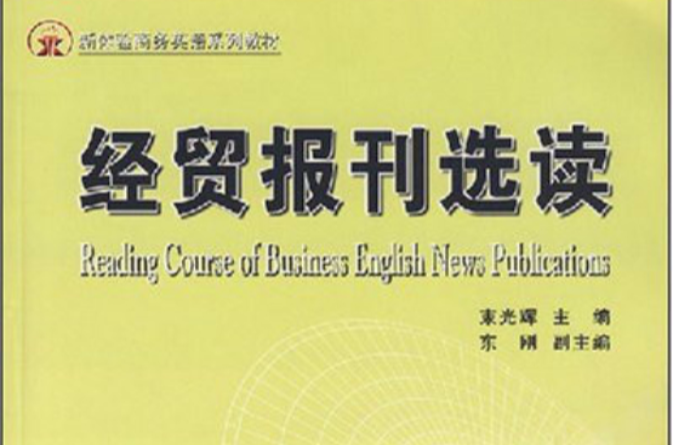 新體驗商務英語系列教材·經貿報刊選讀