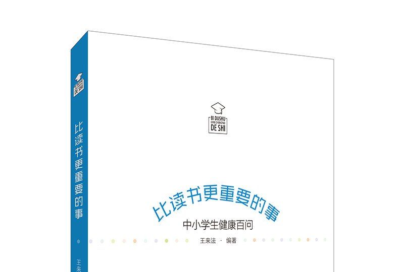 比讀書更重要的事：中小學生健康百問