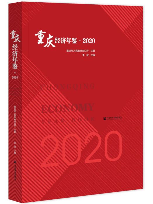 重慶經濟年鑑(2020)