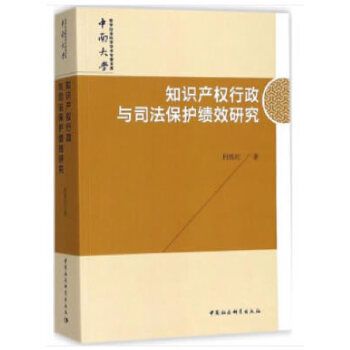 智慧財產權行政與司法保護績效研究