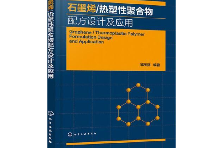 石墨烯/熱塑性聚合物配方設計及套用