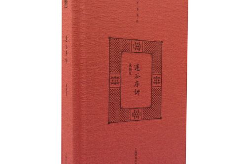 開卷書坊二輯邃谷序評