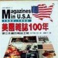 美國雜誌100年： 建立永續的雜誌王朝