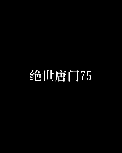 絕世唐門75