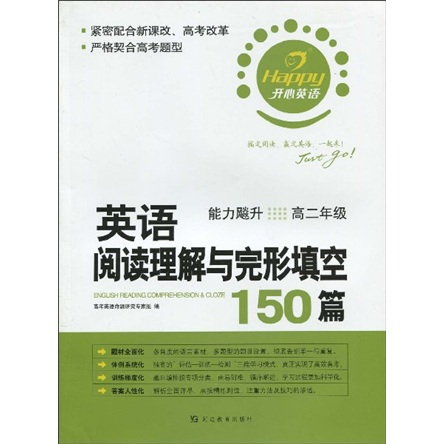 開心英語·英語完形填空150篇：高2年級