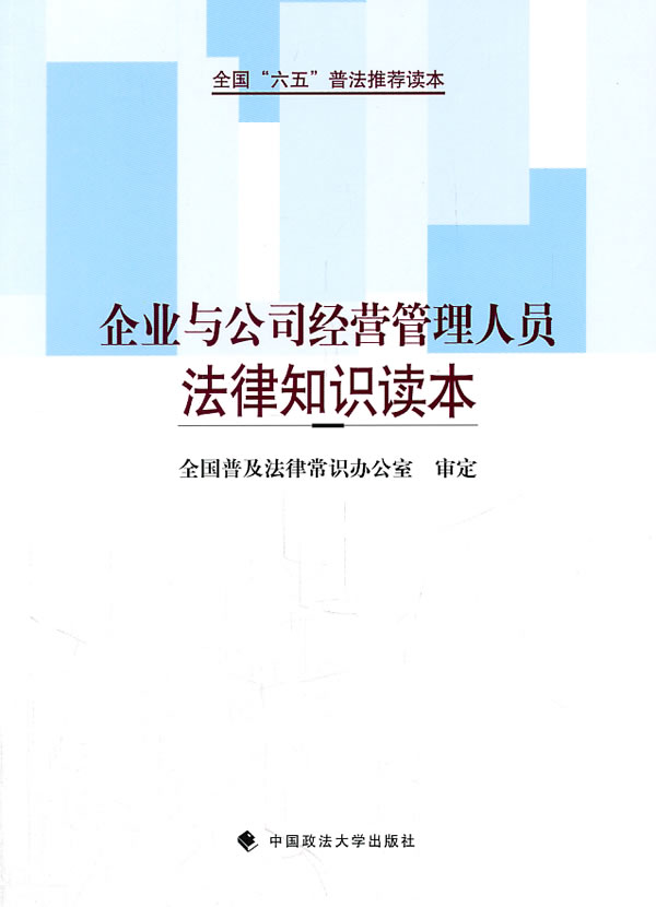 企業與公司經營管理人員法律知識讀本