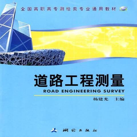 道路工程測量(2010年測繪出版社出版的圖書)