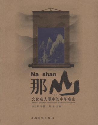 那山