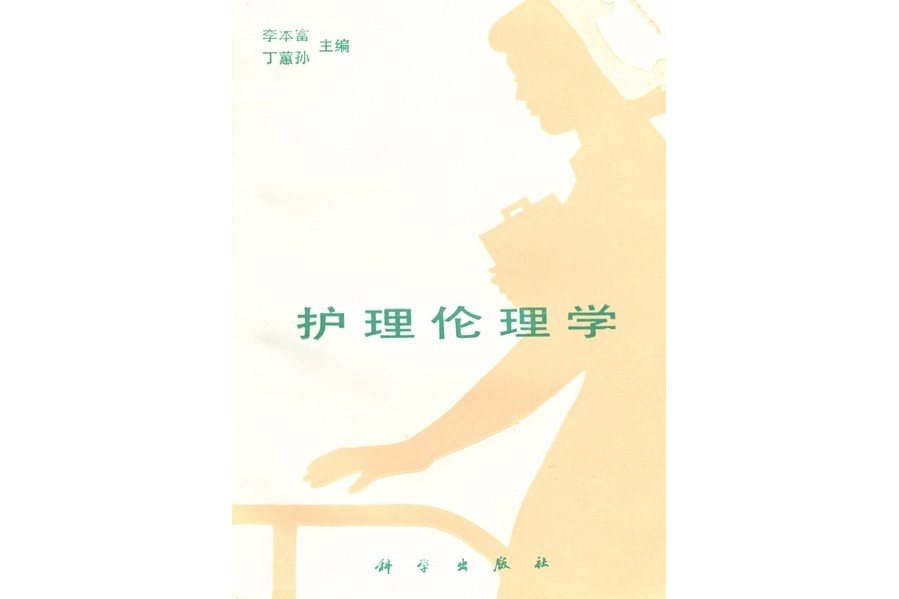 護理倫理學(1989年科學出版社出版的圖書)