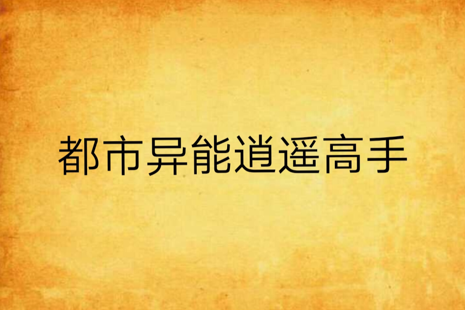 都市異能逍遙高手