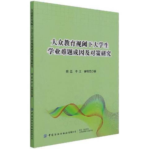 大眾教育視閾下大學生學業難題成因及對策研究