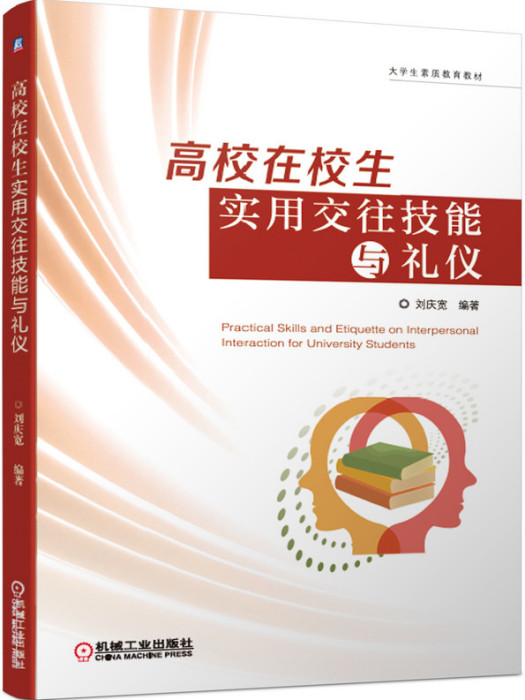 高校在校生實用交往技能與禮儀