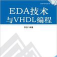 EDA技術與VHDL編程