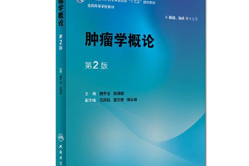 腫瘤學概論（第2版/本科臨床）