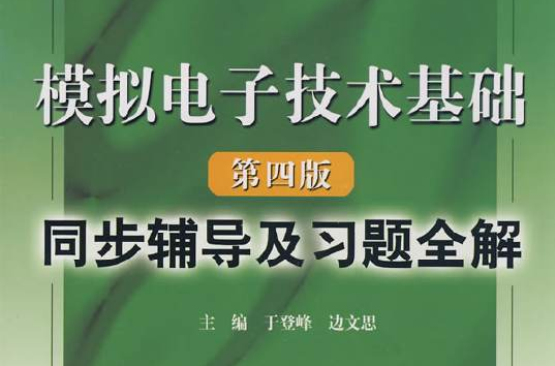 模擬電子技術基礎同步輔導及習題全解