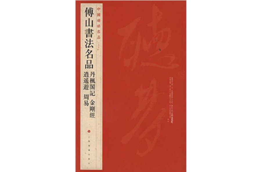 中國碑帖名品·傅山書法名品：丹楓閣記·金剛經·逍遙遊·周易(傅山書法名品)