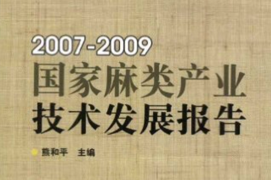 國家麻類產業技術發展報告：2007-2009