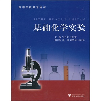 高等學校教學用書：基礎化學實驗