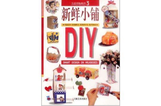 新鮮小鋪DIY